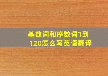 基数词和序数词1到120怎么写英语翻译