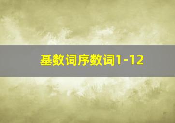 基数词序数词1-12