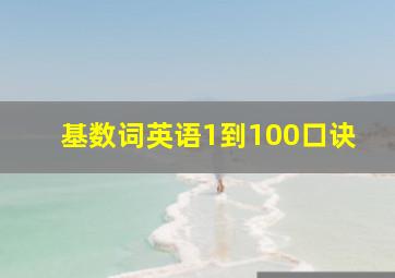 基数词英语1到100口诀