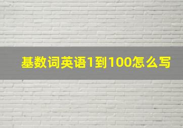 基数词英语1到100怎么写