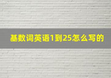 基数词英语1到25怎么写的