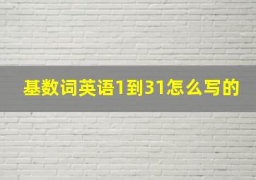 基数词英语1到31怎么写的