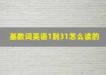 基数词英语1到31怎么读的