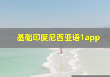 基础印度尼西亚语1app