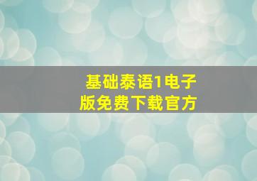 基础泰语1电子版免费下载官方