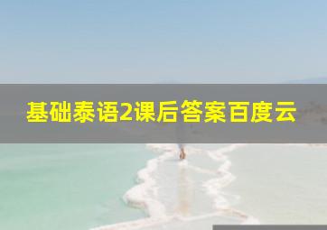 基础泰语2课后答案百度云