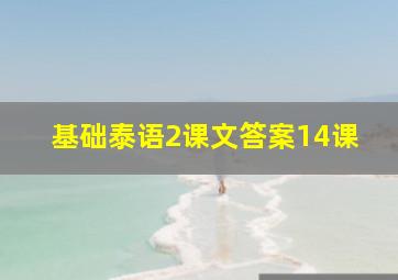 基础泰语2课文答案14课