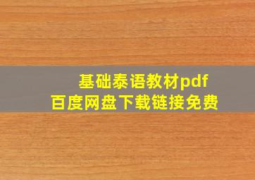 基础泰语教材pdf百度网盘下载链接免费