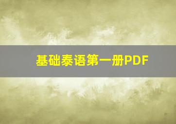 基础泰语第一册PDF