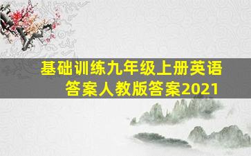 基础训练九年级上册英语答案人教版答案2021