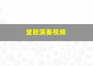 堂鼓演奏视频