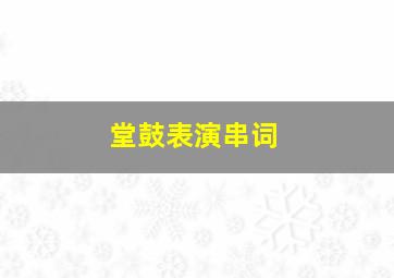 堂鼓表演串词