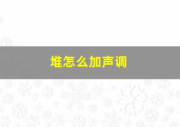 堆怎么加声调