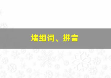 堵组词、拼音