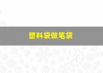 塑料袋做笔袋