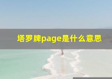 塔罗牌page是什么意思