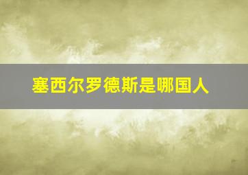 塞西尔罗德斯是哪国人