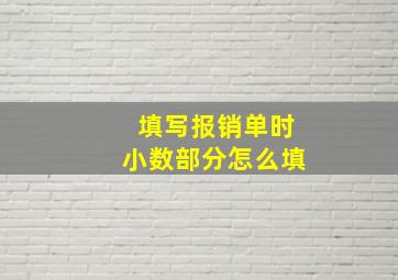 填写报销单时小数部分怎么填