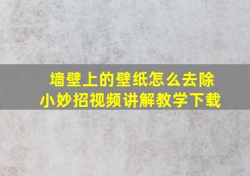 墙壁上的壁纸怎么去除小妙招视频讲解教学下载