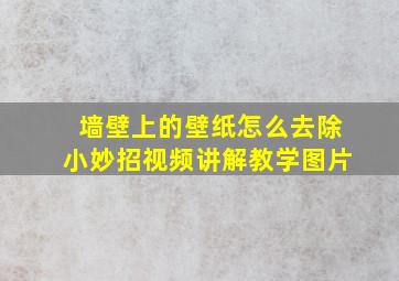 墙壁上的壁纸怎么去除小妙招视频讲解教学图片