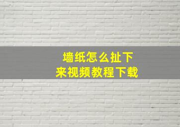 墙纸怎么扯下来视频教程下载