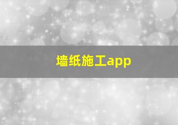 墙纸施工app