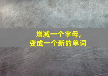 增减一个字母,变成一个新的单词