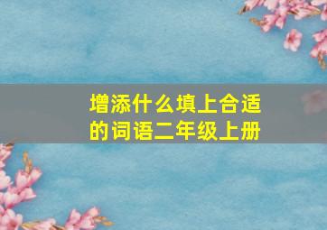 增添什么填上合适的词语二年级上册