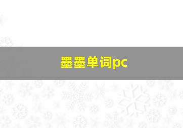 墨墨单词pc