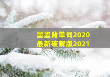 墨墨背单词2020最新破解版2021