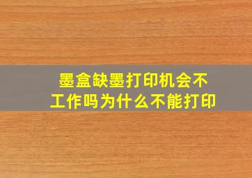 墨盒缺墨打印机会不工作吗为什么不能打印