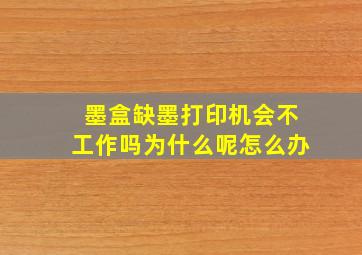 墨盒缺墨打印机会不工作吗为什么呢怎么办