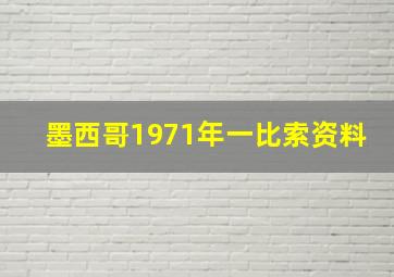 墨西哥1971年一比索资料