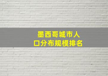 墨西哥城市人口分布规模排名