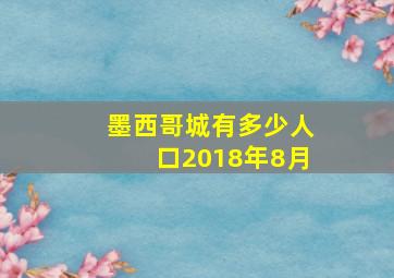 墨西哥城有多少人口2018年8月