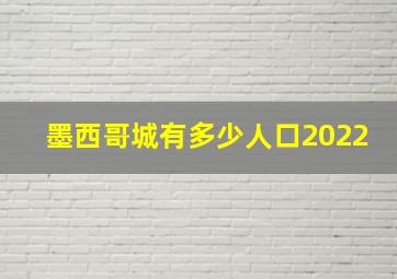 墨西哥城有多少人口2022