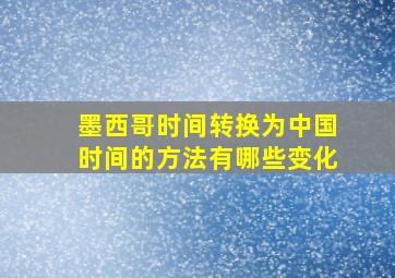 墨西哥时间转换为中国时间的方法有哪些变化