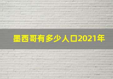 墨西哥有多少人口2021年