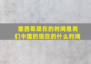 墨西哥现在的时间是我们中国的现在的什么时间