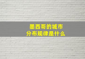 墨西哥的城市分布规律是什么