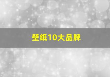 壁纸10大品牌