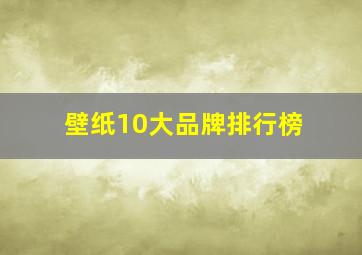 壁纸10大品牌排行榜