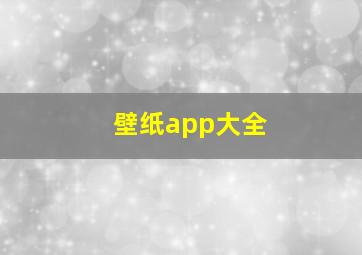 壁纸app大全