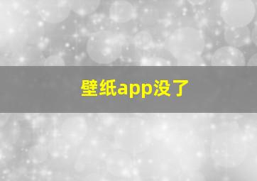 壁纸app没了