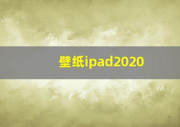 壁纸ipad2020