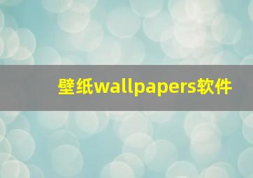 壁纸wallpapers软件