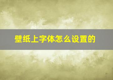 壁纸上字体怎么设置的