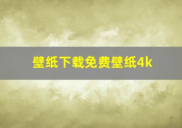 壁纸下载免费壁纸4k