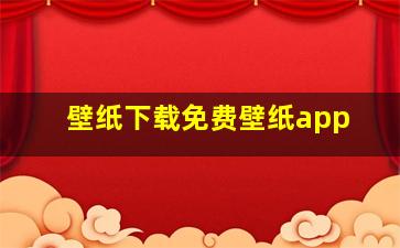 壁纸下载免费壁纸app