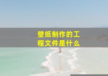 壁纸制作的工程文件是什么